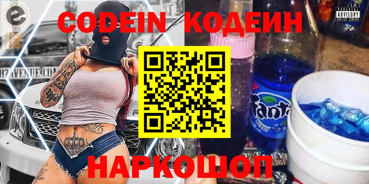Codein напиток Lean (лин) Апшеронск