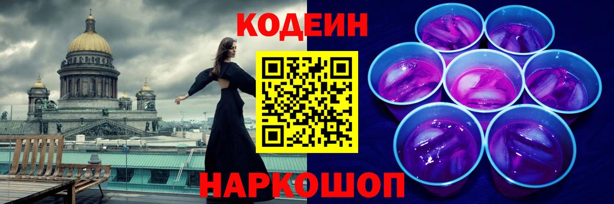 Codein напиток Lean (лин)  Кодеиновый сироп Lean Purple Drank  Апшеронск  Вход с VPN 